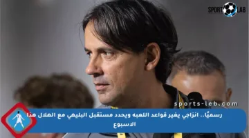 رسميًا.. إنزاجي يغير قواعد اللعبة ويحدد مستقبل البليهي مع الهلال هذا الأسبوع